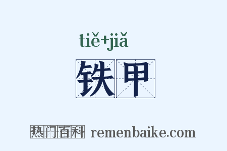 铁甲是什么意思的图片